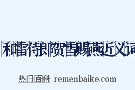 和雷侍郎贺雪赐燕近义词是什么意思的图片